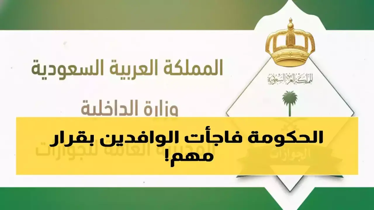 إعفاء 6 فئات.. السعودية تقرر إلغاء رسوم تجديد الإقامة لتوفير مئات الريالات سنوياً